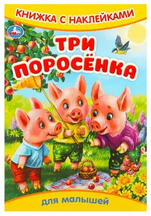 Кн.накл(Умка) ДляМалышей Три поросенка