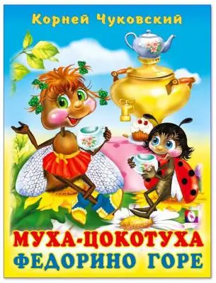 Чуковский К.И.(Фламинго)(тв) Муха-Цокотуха/Федорино горе