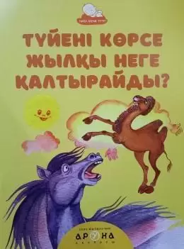 Түйені көрсе жылқы неге қалтырайды?