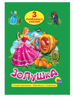 ЧитаемДетям_ 3ЛюбимыхСказки Золушка/Спящая красавица/Красавица и чудовище