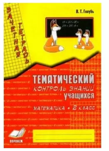 У.м. 2кл. Математика Зачетная тет. Темат.контроль знаний уч-ся Практ.пос.д/нач.школы (Голубь В.Т.)