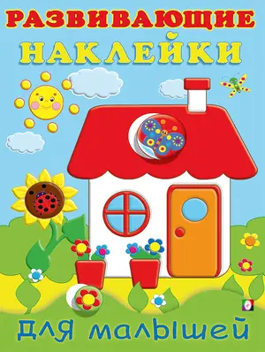 Кн.накл(Фламинго) РазвНаклДляМалышей Домик (худ.Фаттахова Н.)