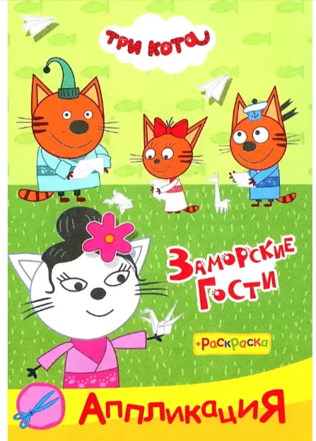 Раскр(Слово/Леда) Приклей-ка Три кота Заморские гости (аппликация)