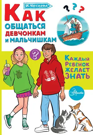 КаждыйРебенокЖелаетЗнать Как общаться девчонкам и мальчишкам (Чеснова И.Е.)