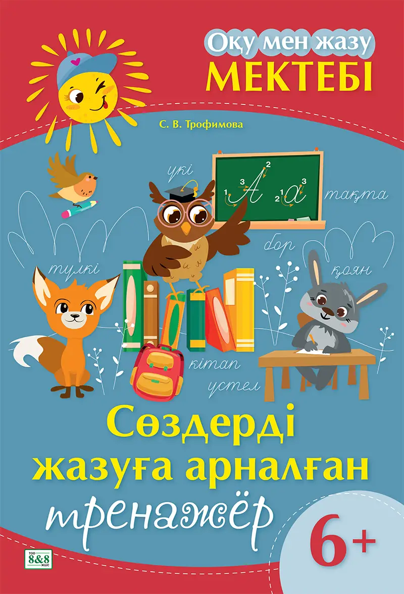 Оқу мен жазу мектебі. Сөздерді жазуға арналған тренажёр. 6+