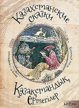 Казахстанские сказки-Қазақстандық ертегілер 