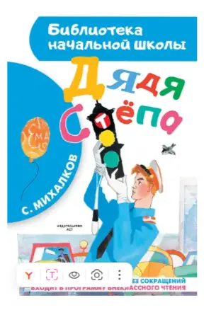 БибНачШк(АСТ) Михалков С.В. Дядя Степа (худ.Коровин Ю.)