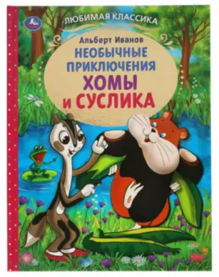 ЛюбимаяКлассика(Умка) Иванов А. Необычные приключения Хомы и Суслика