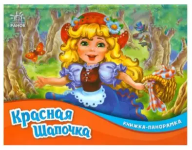 Книжка-панорамка: Красная шапочка