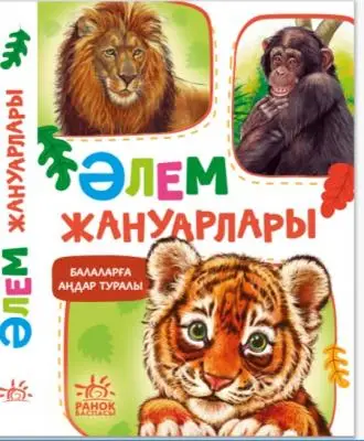 Әлем жануарлары. Балаларға аңдар туралы