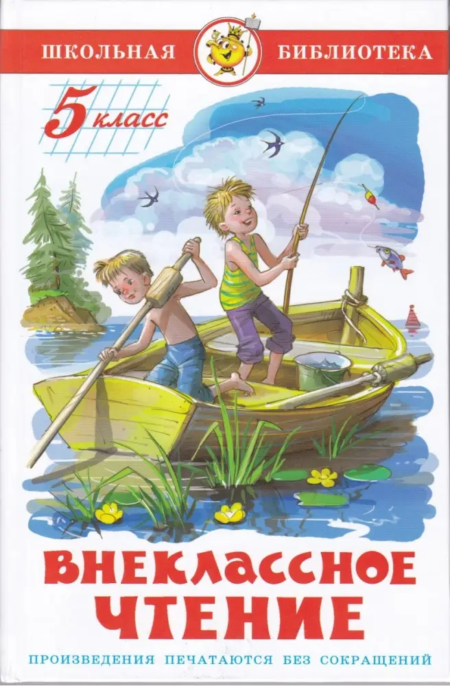 ШкБиб(Самовар) Внеклассное чтение 5кл. (сост.Юдаева М.В.)