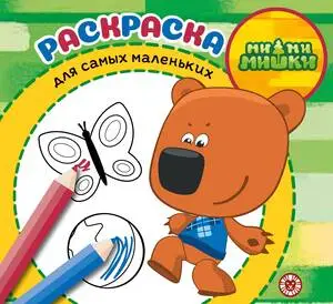 Раскр(Эгмонт) ДляСамыхМаленьких Ми-ми-мишки 24/ 2