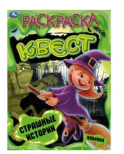Раскр(Умка) РаскрКвест Страшные истории [978-5-506-07039-9]