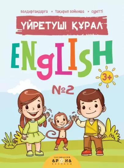 Үйретуші құрал 3+ English №2