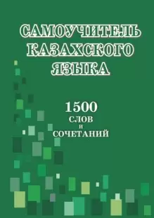 Самоучитель казахского языка. 1500 слов и сочетаний