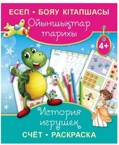 Раскраска на 2-х языках (каз.яз, рус.яз) ассорти