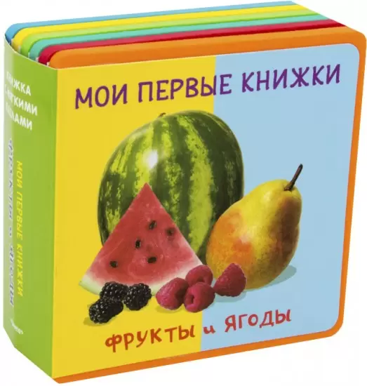 Книжка с мягкими пазлами Фрукты и ягоды
