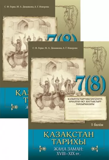 Жұмыс дәптері. Қазақстан тарихы. Жаңа заман 18-19 ғғ 2 бөлімді. 7(8) сынып