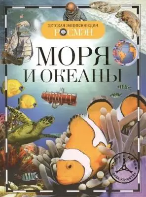 ДетскаяЭнцРосмэн Моря и океаны (Травина И.В.)