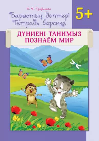 Барыстың дәптері. Дүниені танимыз. 5+. 5 жастан Тетрадь барсика. Познаем мир. 5+. Учебное пособие д