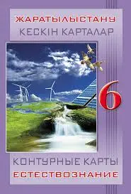 Контурные карты География 6 класс Физическая География 8&8