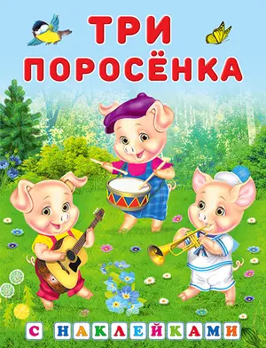 Кн.накл(Фламинго) СказкиСНакл Три поросенка (худ.Приходкин Н.)