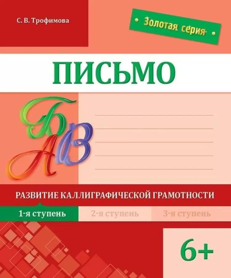 Письмо. Развитие каллиграфической грамотности. 1-я ступень. 6+