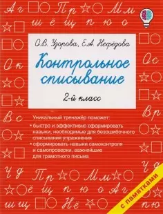 Узорова О.В Нефедова Е. АСТ Контрольное списывание 2 класс