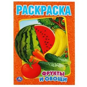 Раскр(Умка) ПерваяРаскр(б/ф) Фрукты и овощи [978-5-506-00827-9]