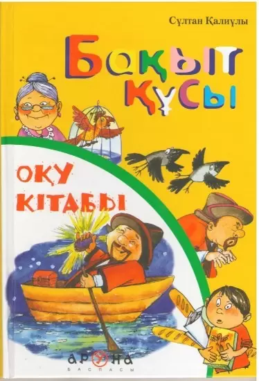 АрунаСерия «Анаммен бірге оқимын. Оқу кітабы»Бақыт құсы С.ҚалиұлыТ/п 50 стр 210 x 140 (маленькая)