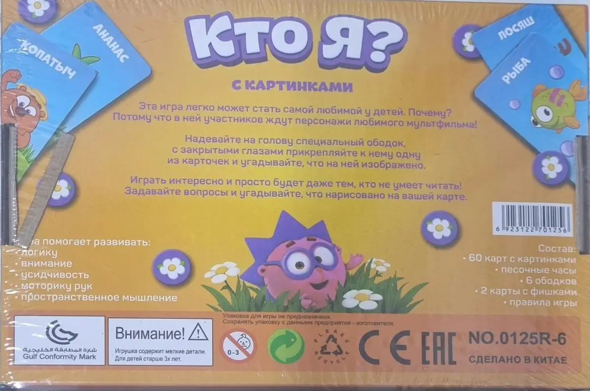 Настольная игра на угадывания Смешарики Кто я? с картинками 5+