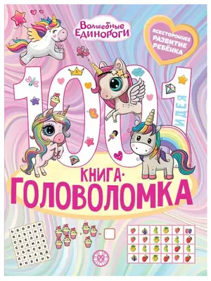 1000и1Головоломка Волшебные Единороги
