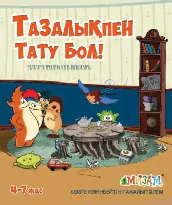 Тазалықпен тату бол! (Мизам)