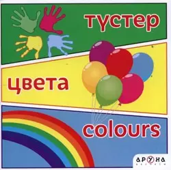 АрунаСерия: Тематические книжки Түстер.Цвета.Colours.на 3 языках 135 x 135,14стр