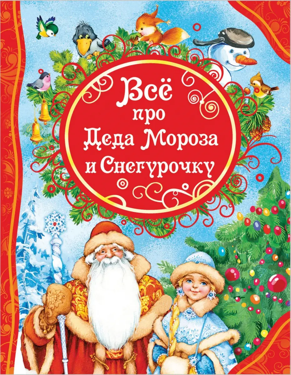 ВсеЛучшиеСказки Все про Деда Мороза и Снегурочку (худ.Володькина Е.и др.)