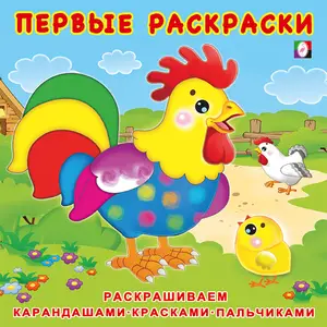 Раскр(Фламинго) ПервыеРаскр Цыпленок и его семья