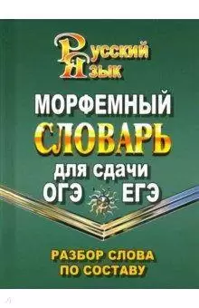 Словарь(Стандарт)(тв)(м/ф) Морфемный словарь д/сдачи ОГЭ и ЕГЭ Разбор слова по составу (сост.Федоров