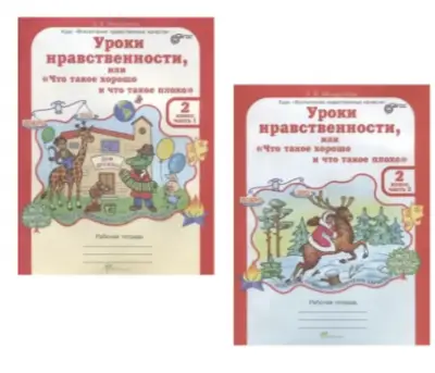 ЮнУиУ_ВНК(б/ф) Уроки нравственности или "что такое хорошо и что такое плохо" 2кл. Раб.тет. 2тт (Мище