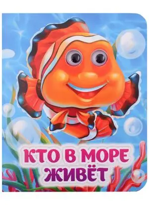 Кн.карт(Учитель)  ВеселыеГлазки[A6] Кто в море живет (худ.Гарбуз А.В.)