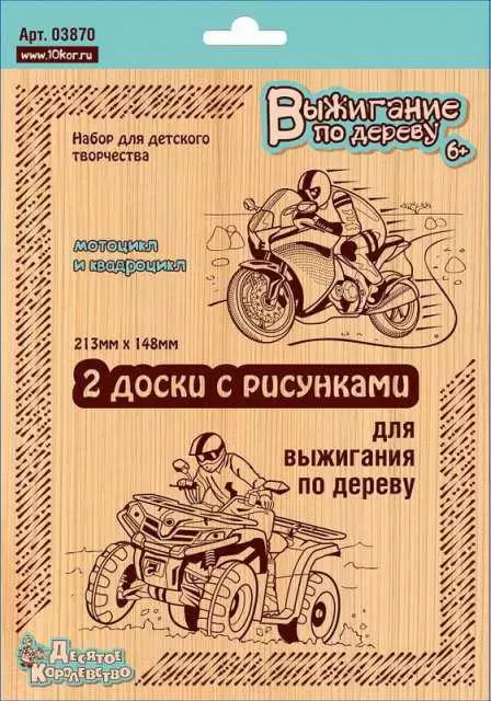 Доски д/выжигания Десятое королевство "Квадроцикл и мотоцикл" 2 шт/блест 03870