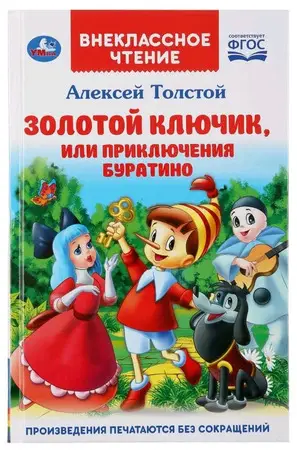 ВнеклассноеЧтение(Умка) Толстой А.Н. Золотой ключик, или Приключения Буратино