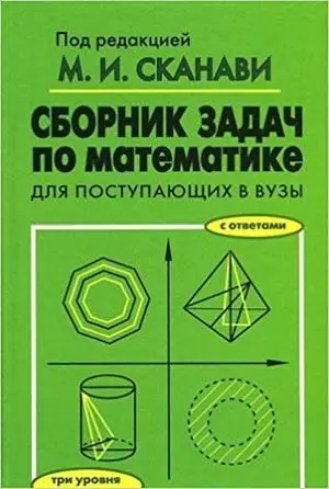 Сборник задач по математике д/пост.в вузы (ред.Сканави М.И.|М:Оникс)