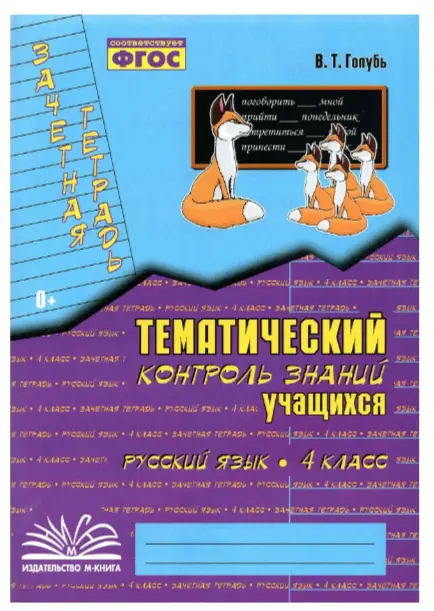 У.м. 4кл. Математика Зачетная тет. Темат.контроль знаний уч-ся Практ.пос.д/нач.школы (Голубь В.Т.) Ф