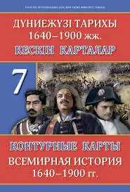 Контурные карты. Всемирная история 1640-1900 гг. 7(8) класс