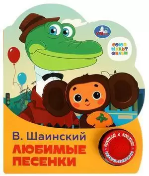 КнИгр(Умка) 1кнопка 3песенки Шаинский В. Любимые песенки (со звуковым модулем)