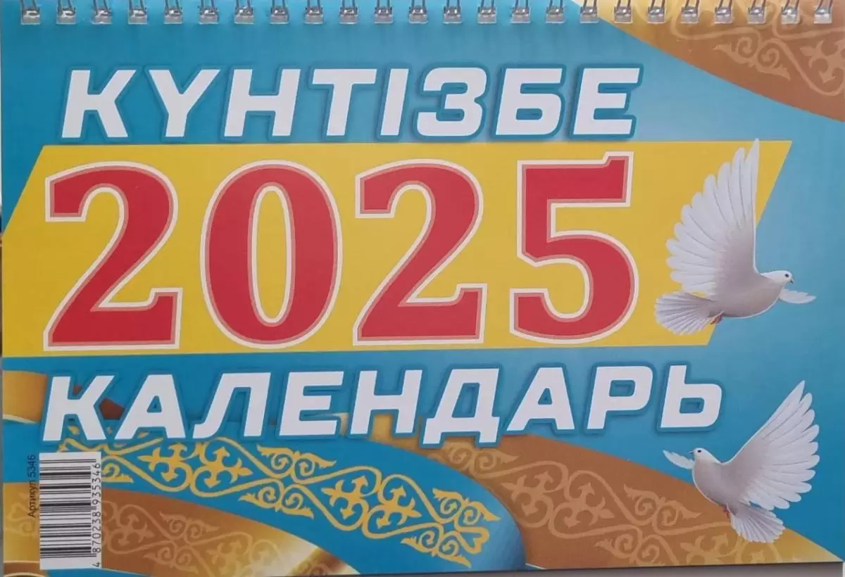 Календарь настольный 2025г Күнтізбе