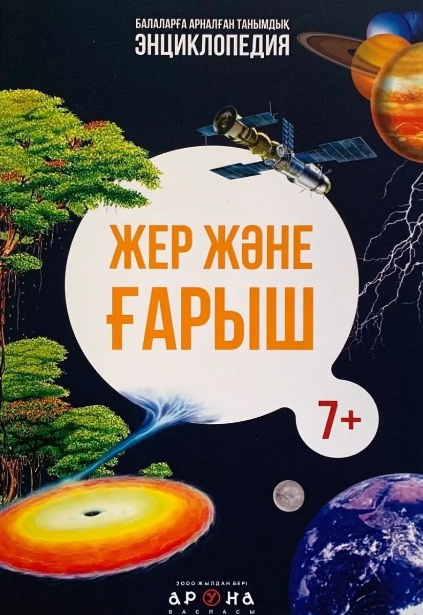 Энциклопедия"Балаларға арналған танымдық энциклопедия" Жер және ғарыш, 298 x 218
