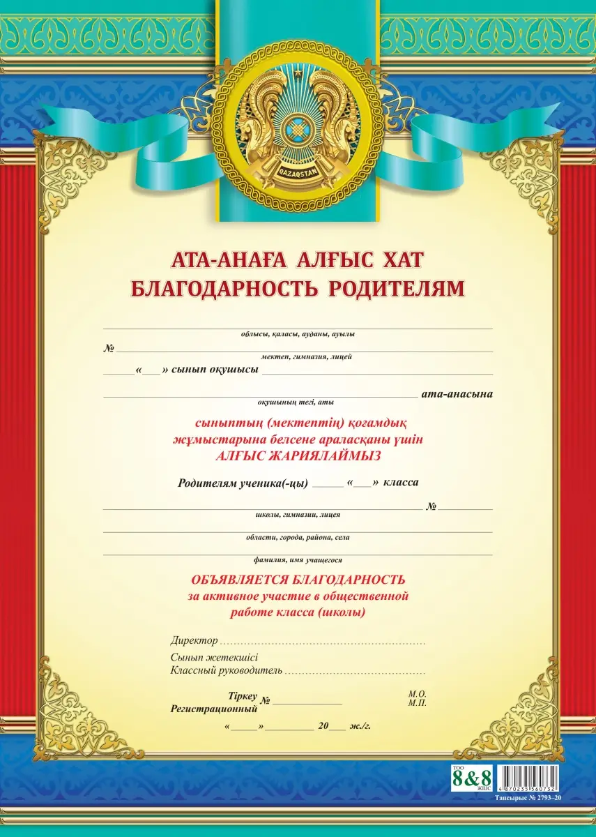 Наградная продукция Благодарность алгыс хат -Учителю , родителям , директору (АССОРТИ).
