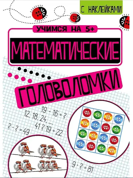 УчимсяНа5+ Математические головоломки (Кшемински П.) (с накл.)
