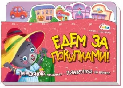 Книжка-путешествие. Едем за покупками!